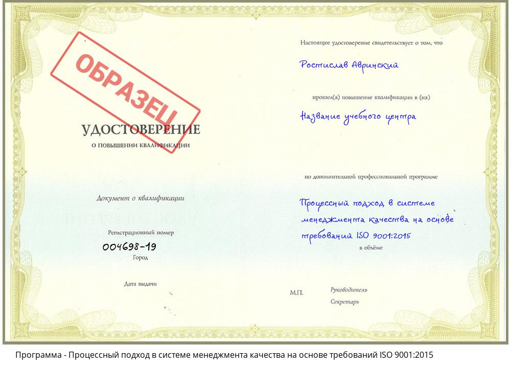 Процессный подход в системе менеджмента качества на основе требований ISO 9001:2015 Бийск