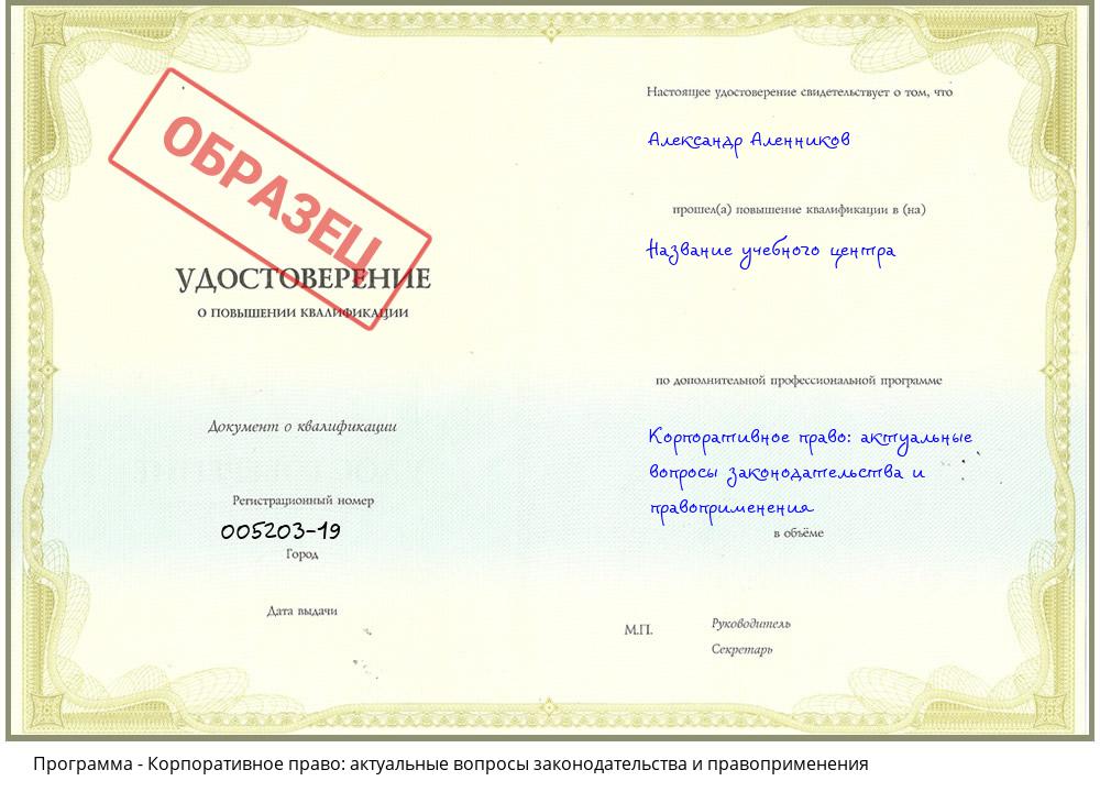 Корпоративное право: актуальные вопросы законодательства и правоприменения Бийск