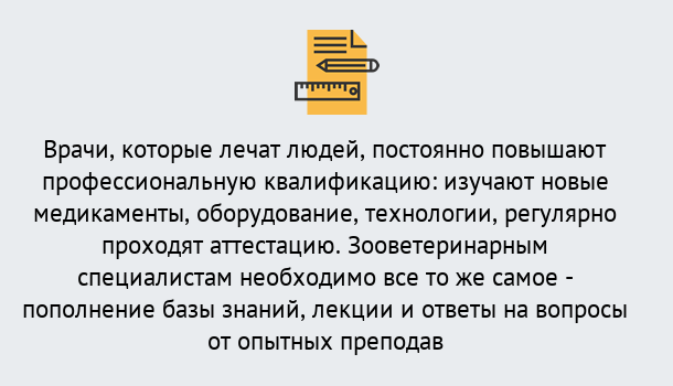 Почему нужно обратиться к нам? Бийск Дистанционное повышение квалификации по ветеринарии в Бийск
