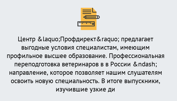 Почему нужно обратиться к нам? Бийск Профессиональная переподготовка по направлению «Ветеринария»