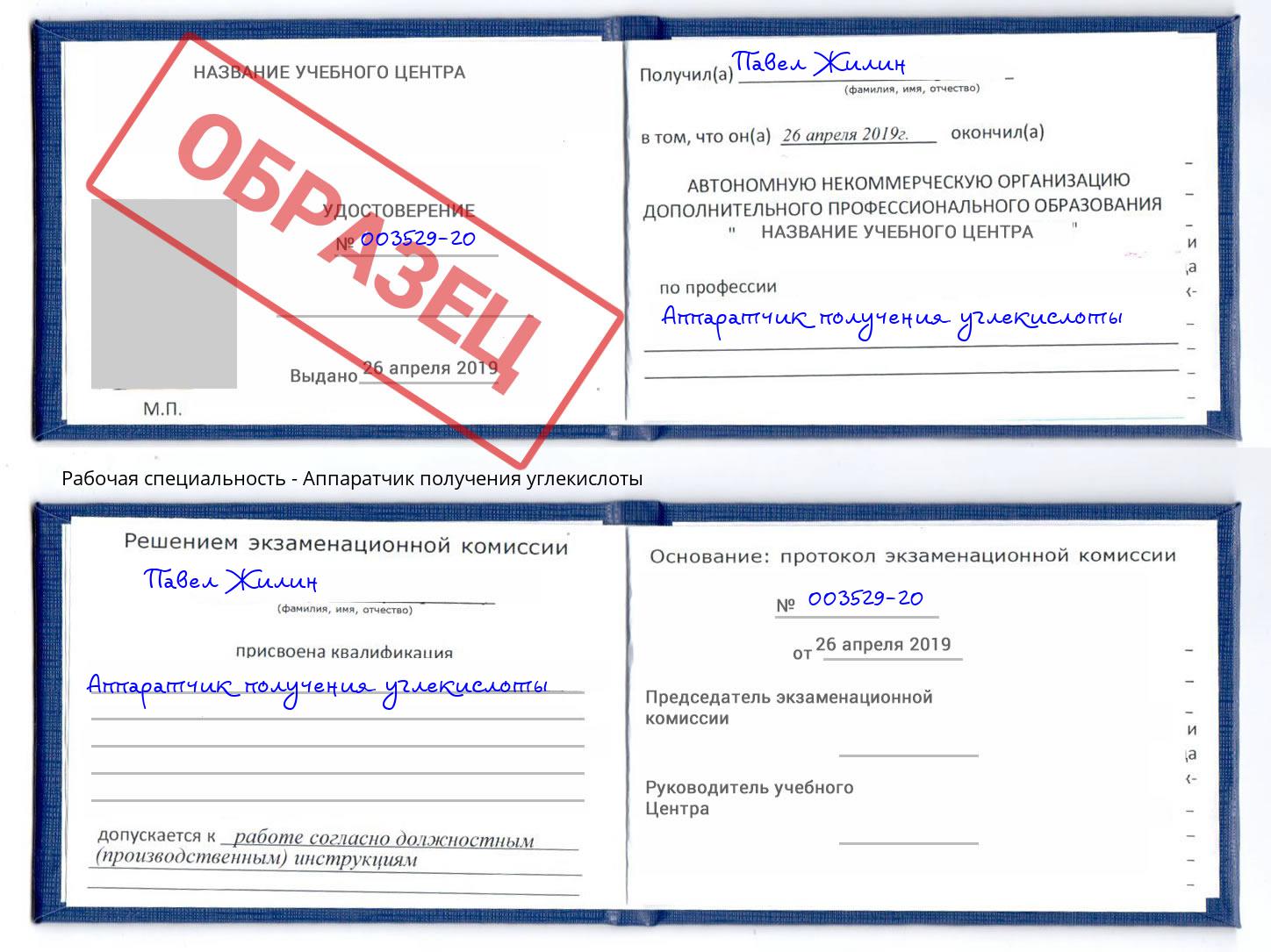 Аппаратчик получения углекислоты Бийск