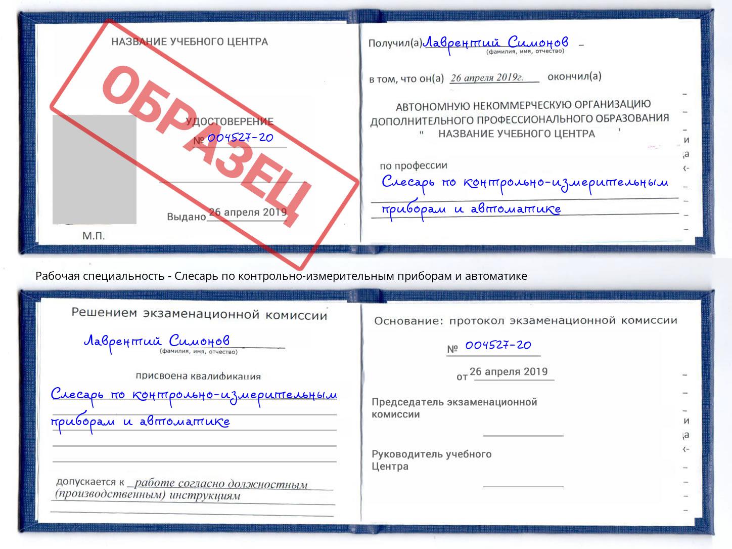 Слесарь по контрольно-измерительным приборам и автоматике Бийск