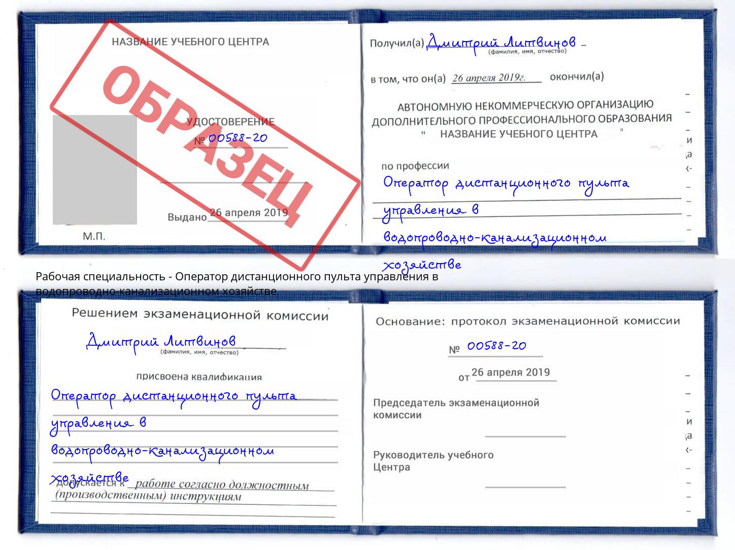 Оператор дистанционного пульта управления в водопроводно-канализационном хозяйстве Бийск