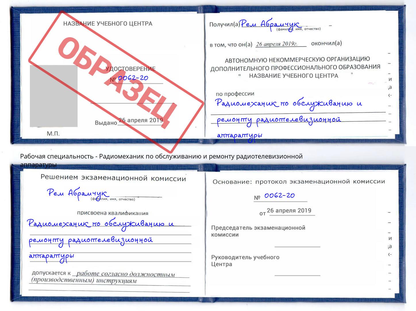 Радиомеханик по обслуживанию и ремонту радиотелевизионной аппаратуры Бийск
