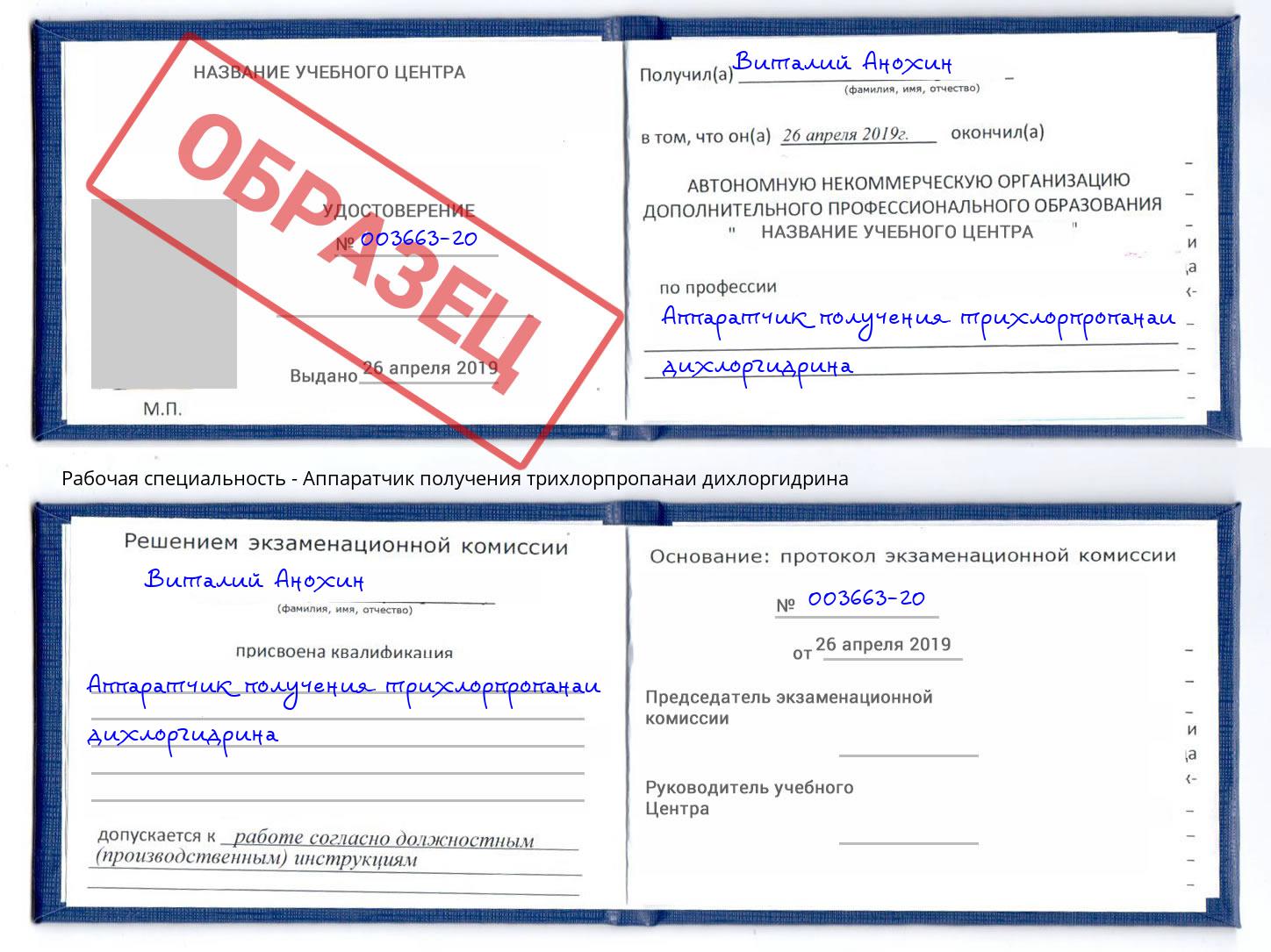 Аппаратчик получения трихлорпропанаи дихлоргидрина Бийск