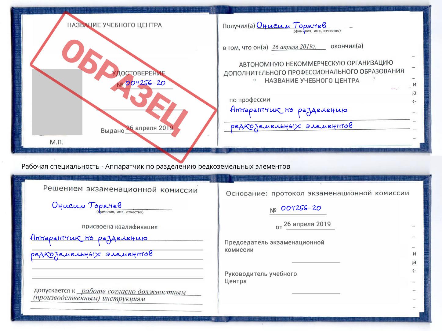 Аппаратчик по разделению редкоземельных элементов Бийск