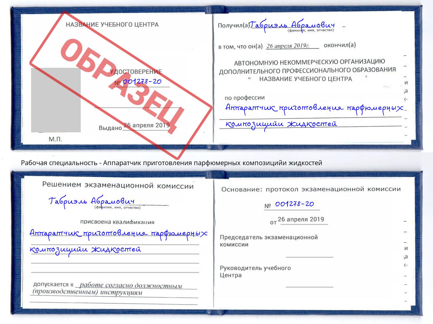 Аппаратчик приготовления парфюмерных композицийи жидкостей Бийск
