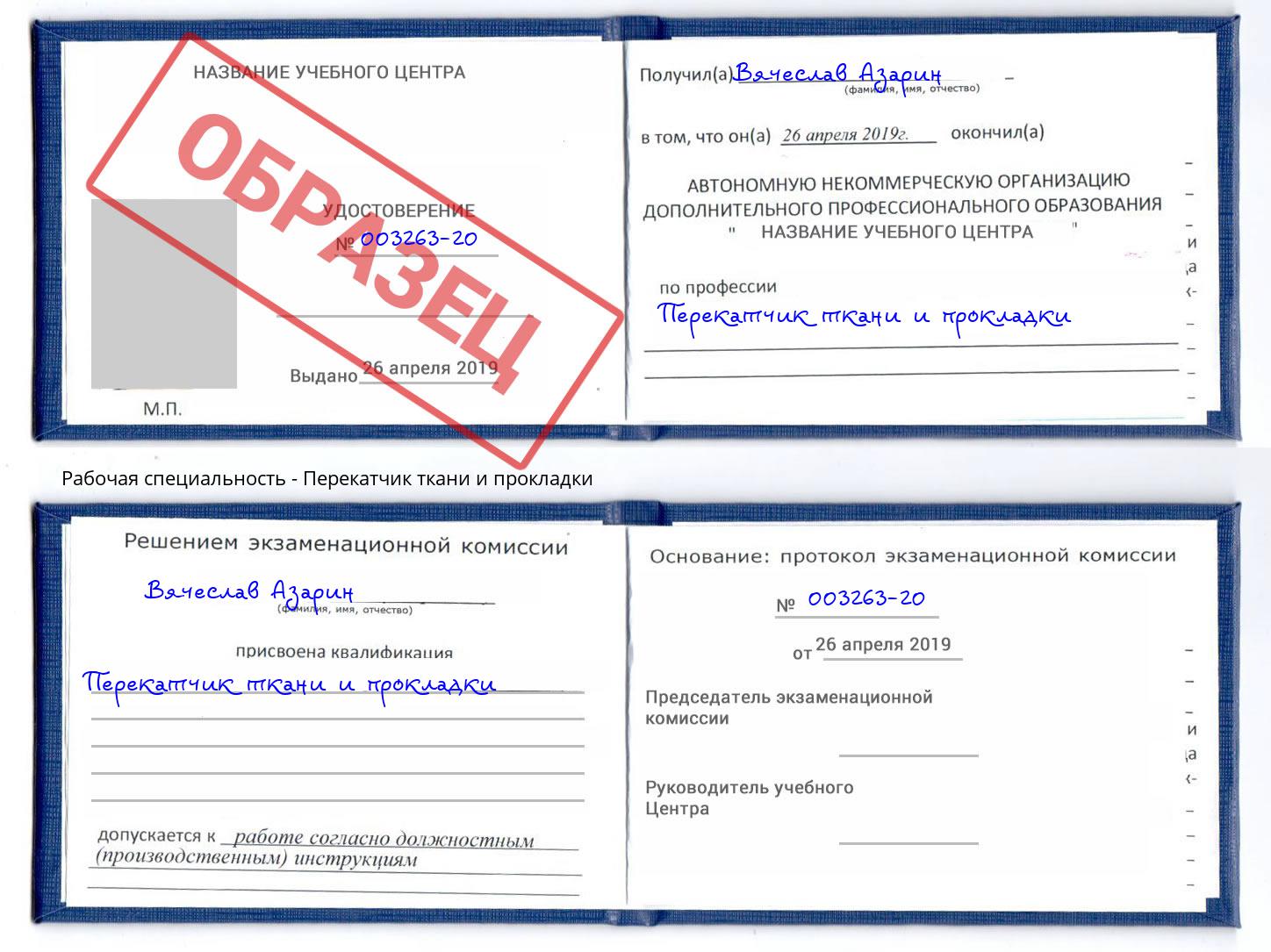 Перекатчик ткани и прокладки Бийск