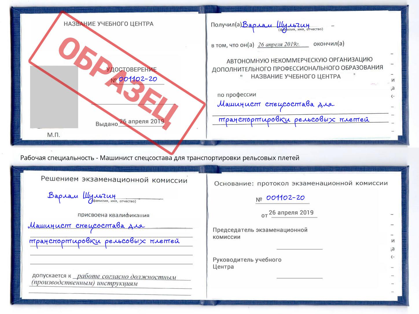 Машинист спецсостава для транспортировки рельсовых плетей Бийск
