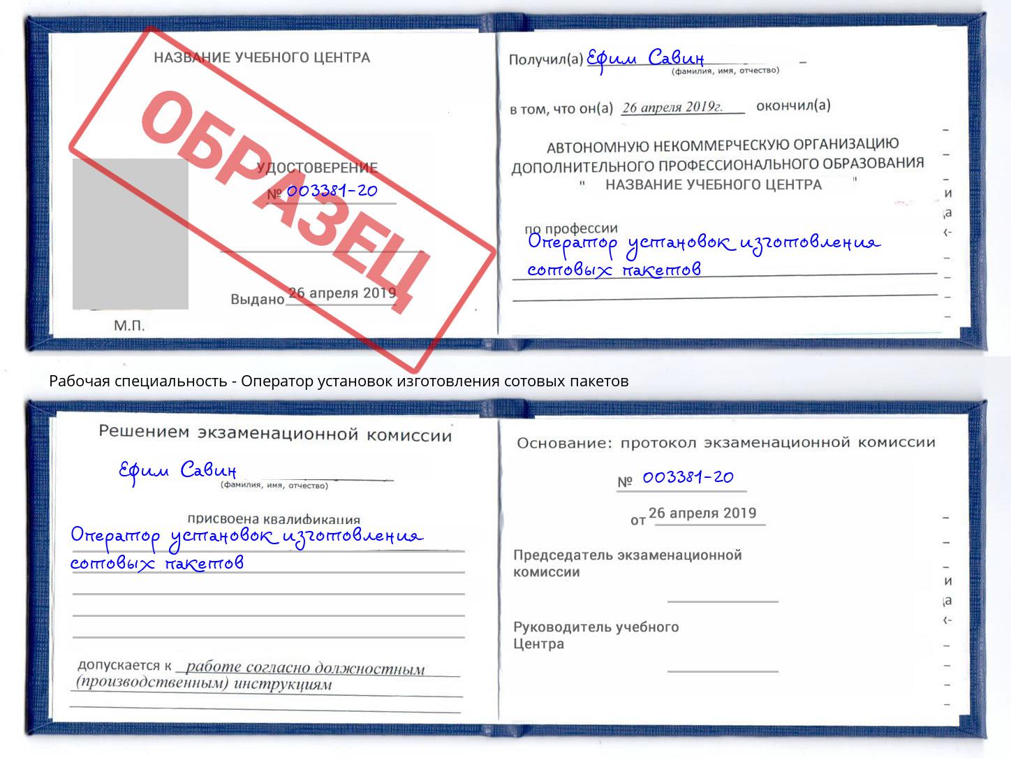 Оператор установок изготовления сотовых пакетов Бийск