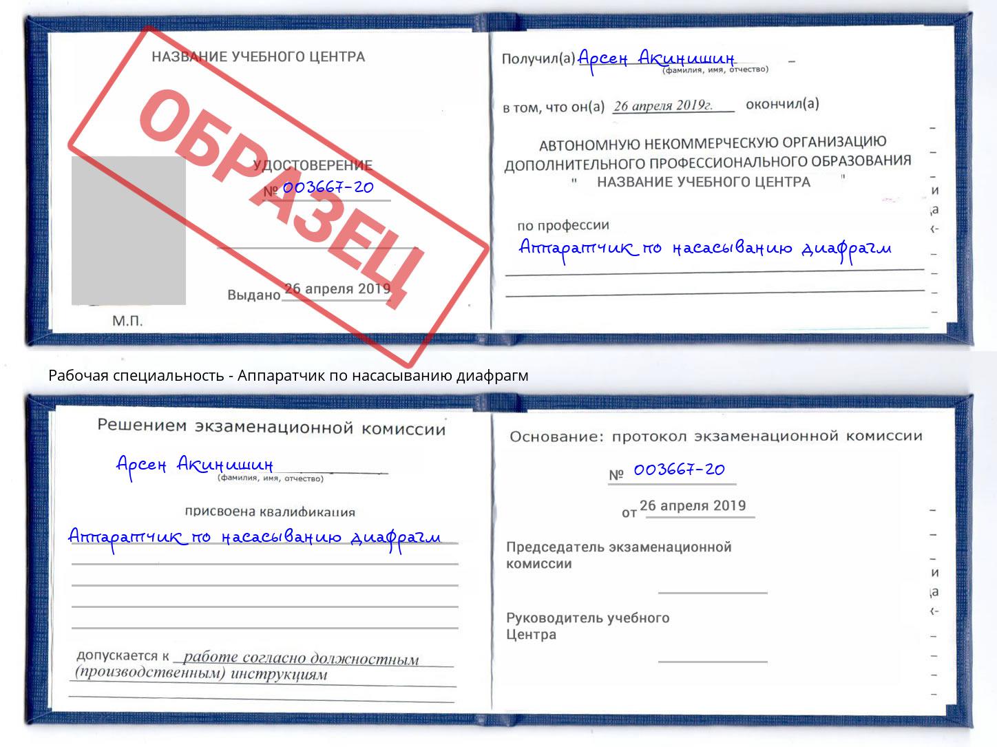 Аппаратчик по насасыванию диафрагм Бийск