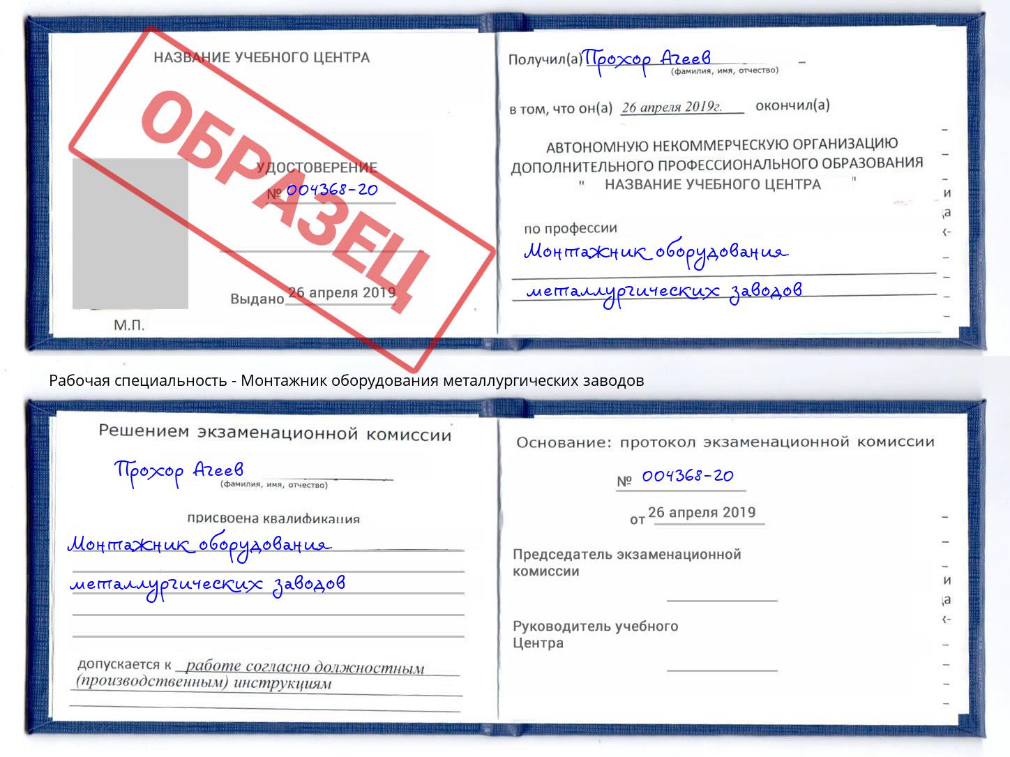 Монтажник оборудования металлургических заводов Бийск