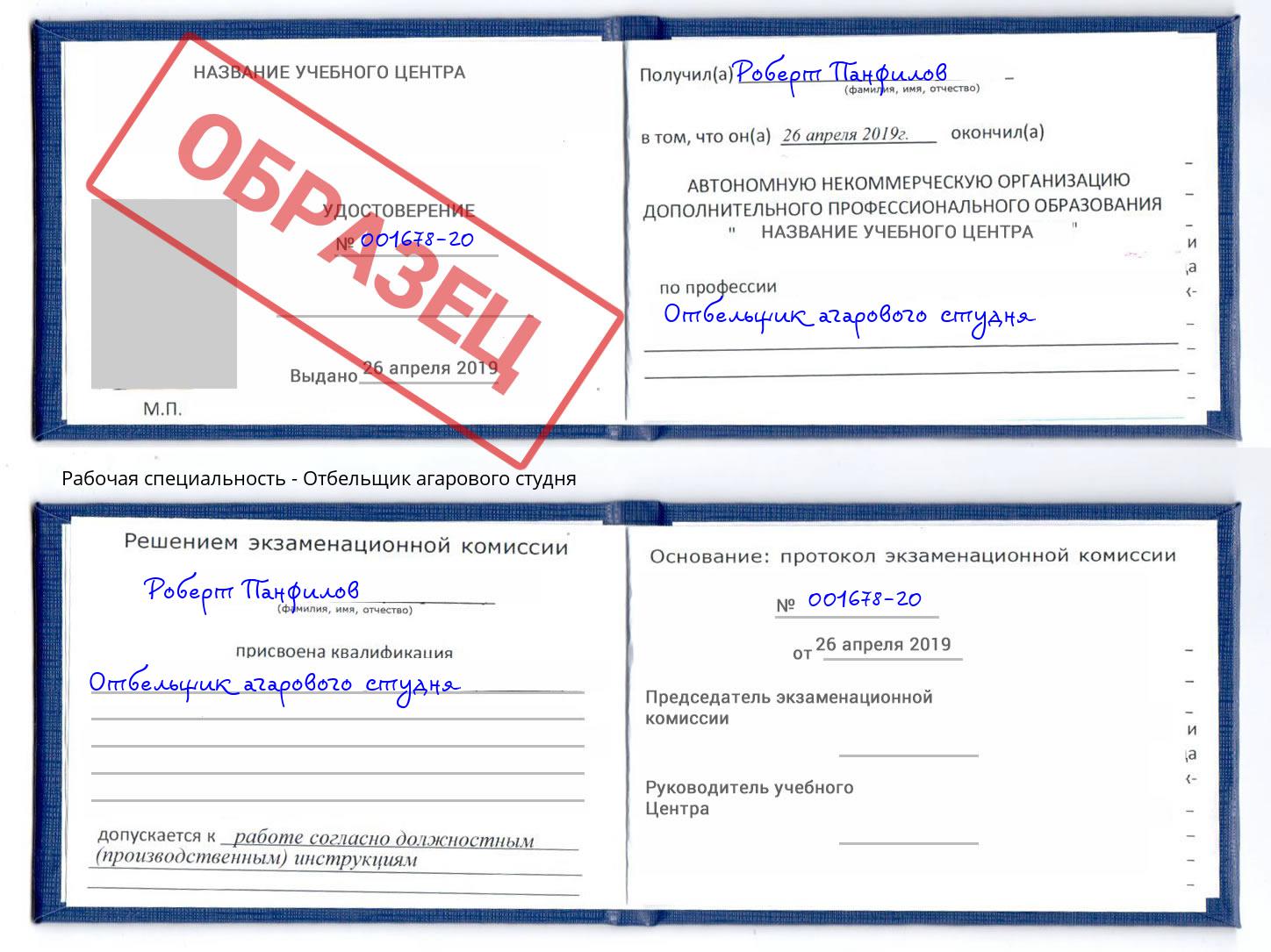 Отбельщик агарового студня Бийск