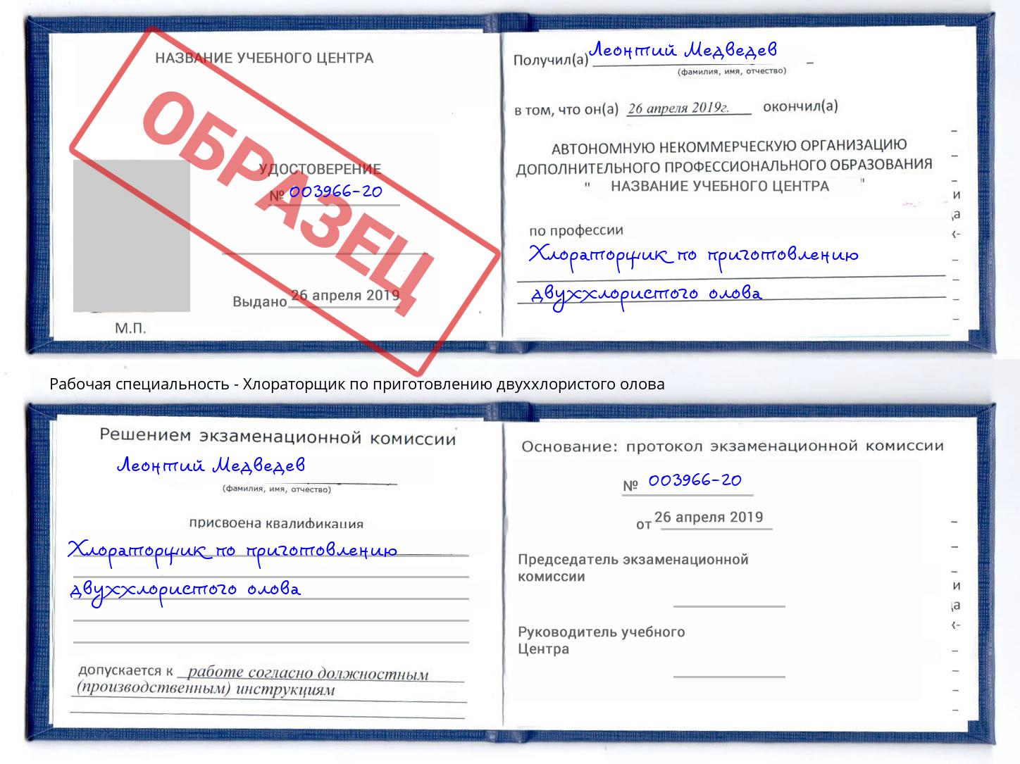 Хлораторщик по приготовлению двуххлористого олова Бийск