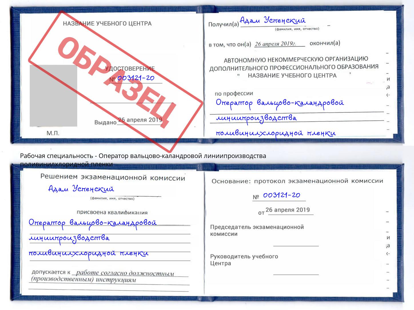 Оператор вальцово-каландровой линиипроизводства поливинилхлоридной пленки Бийск