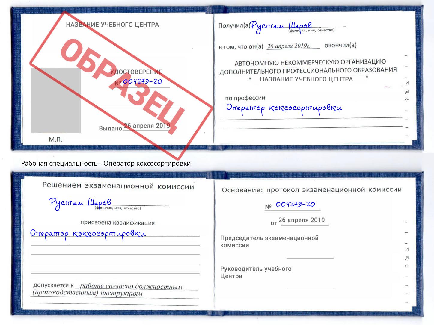 Оператор коксосортировки Бийск