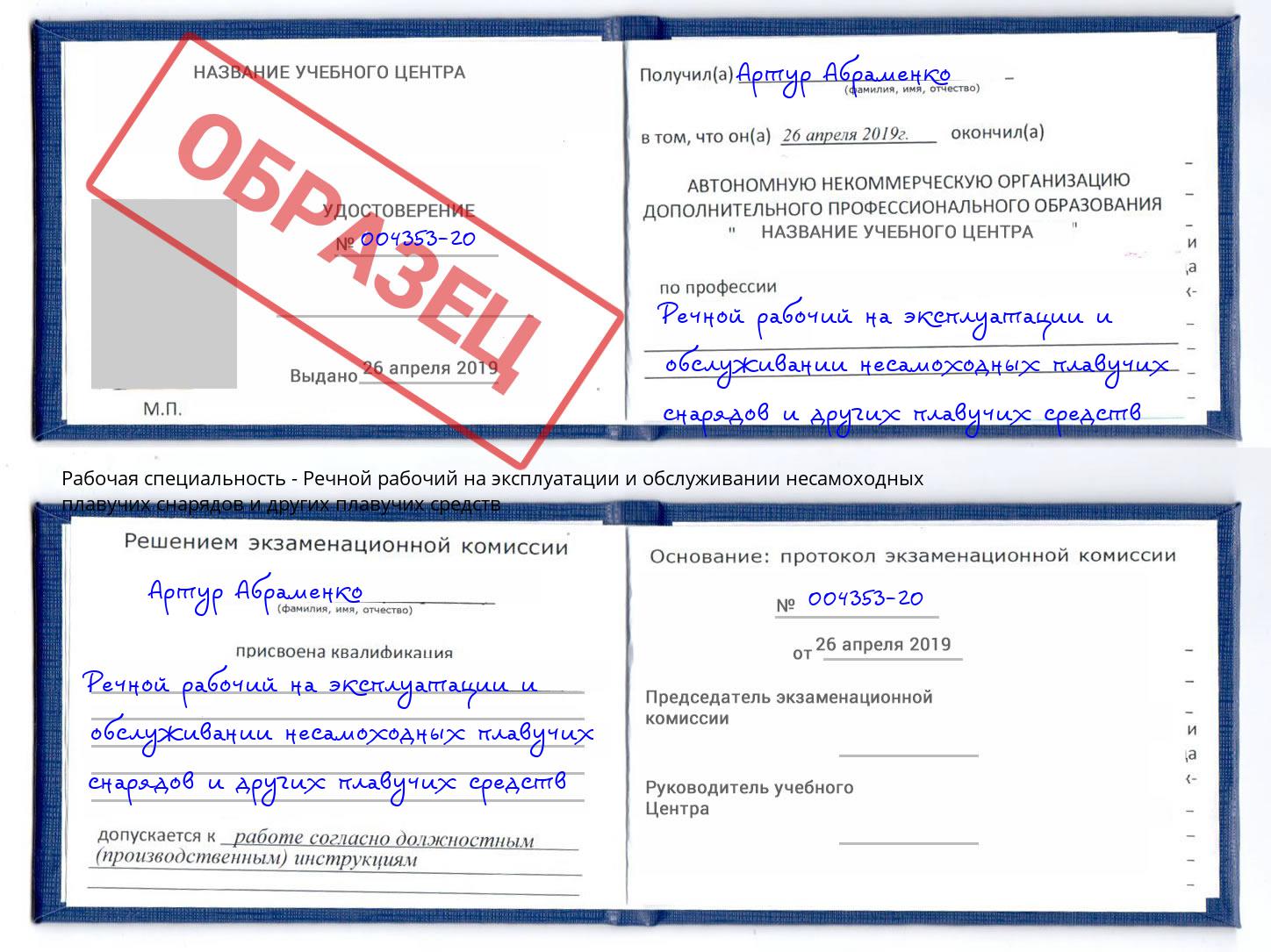 Речной рабочий на эксплуатации и обслуживании несамоходных плавучих снарядов и других плавучих средств Бийск