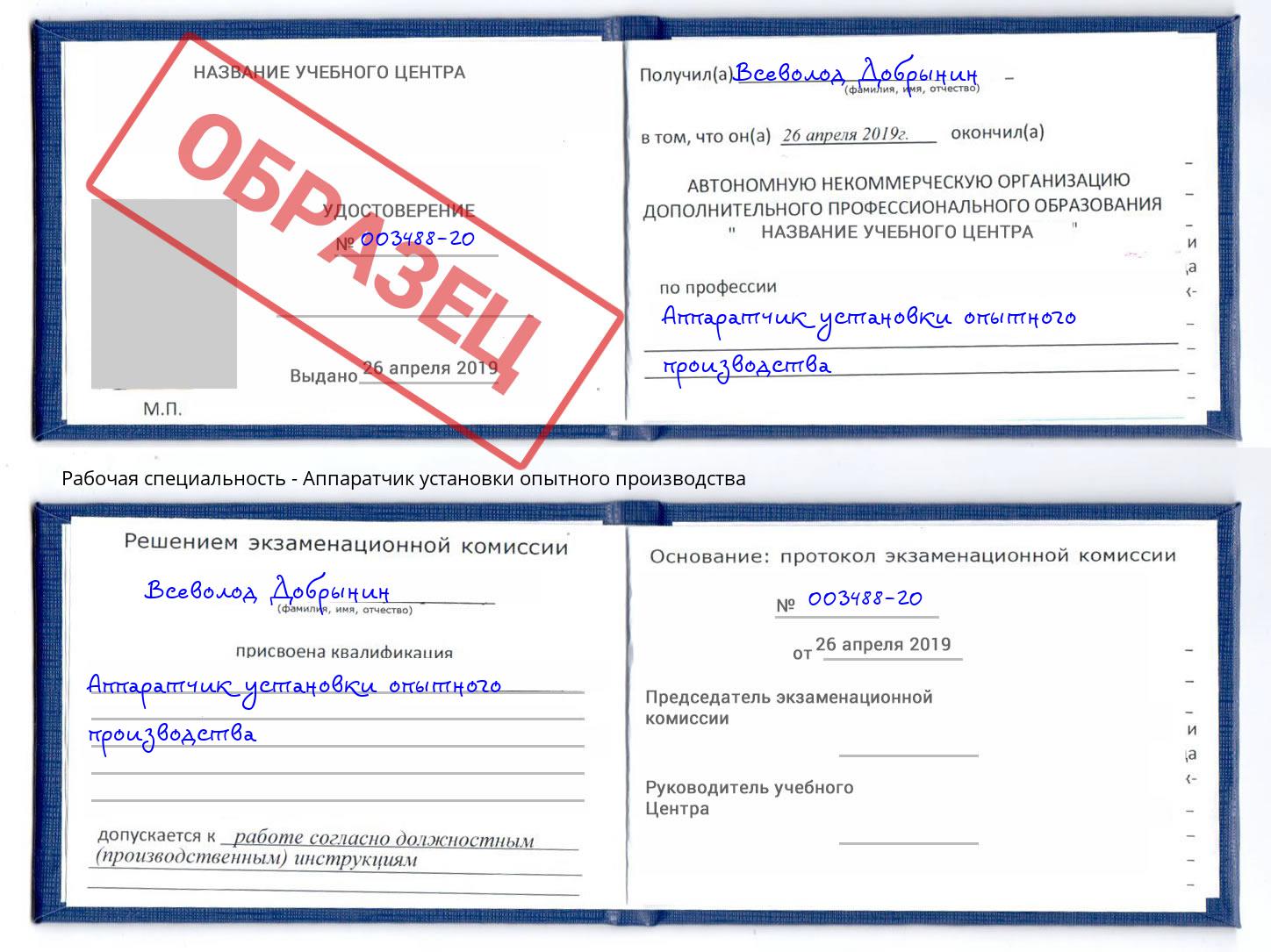Аппаратчик установки опытного производства Бийск