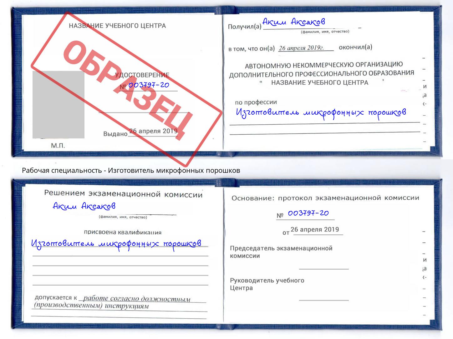 Изготовитель микрофонных порошков Бийск