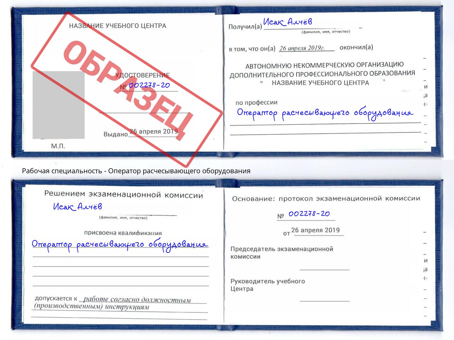 Оператор расчесывающего оборудования Бийск