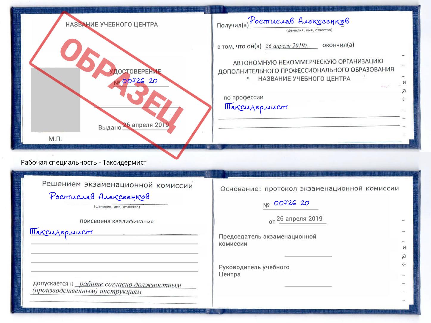 Таксидермист Бийск