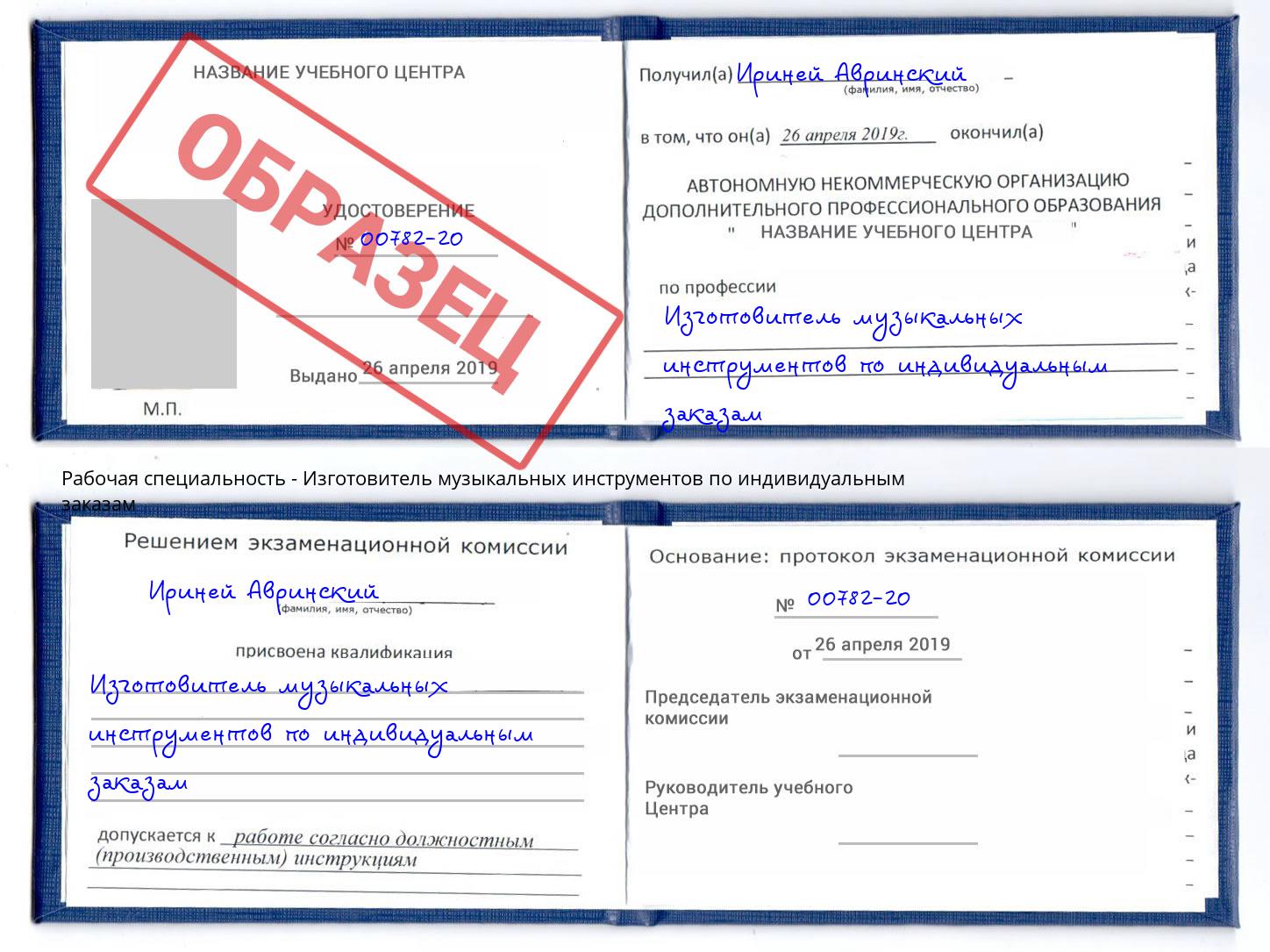 Изготовитель музыкальных инструментов по индивидуальным заказам Бийск
