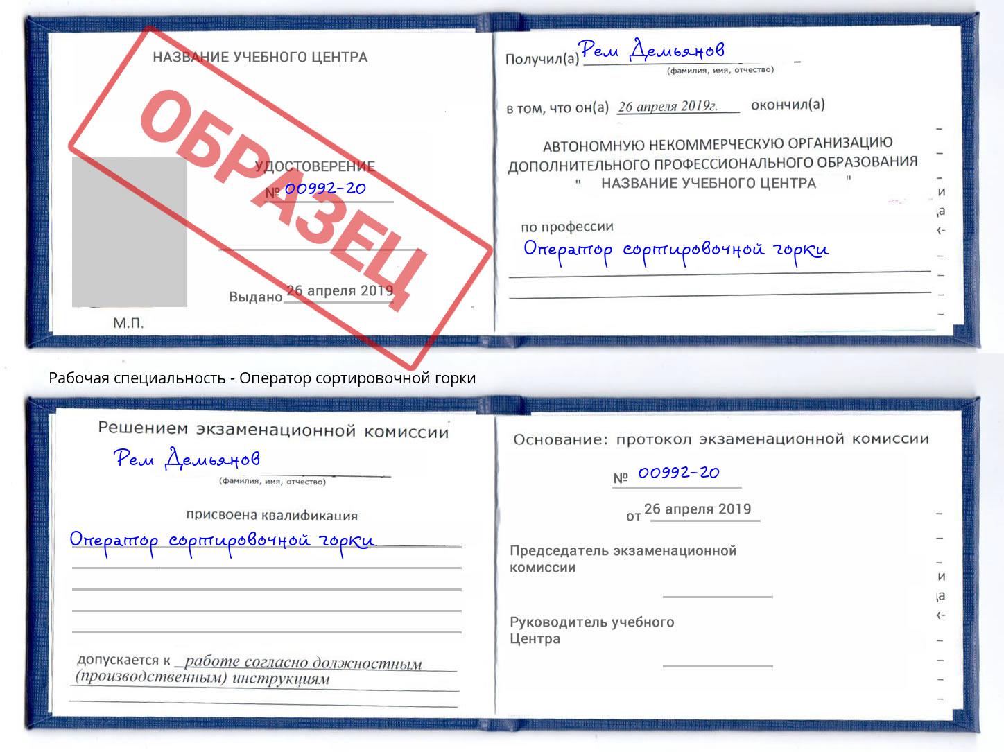 Оператор сортировочной горки Бийск