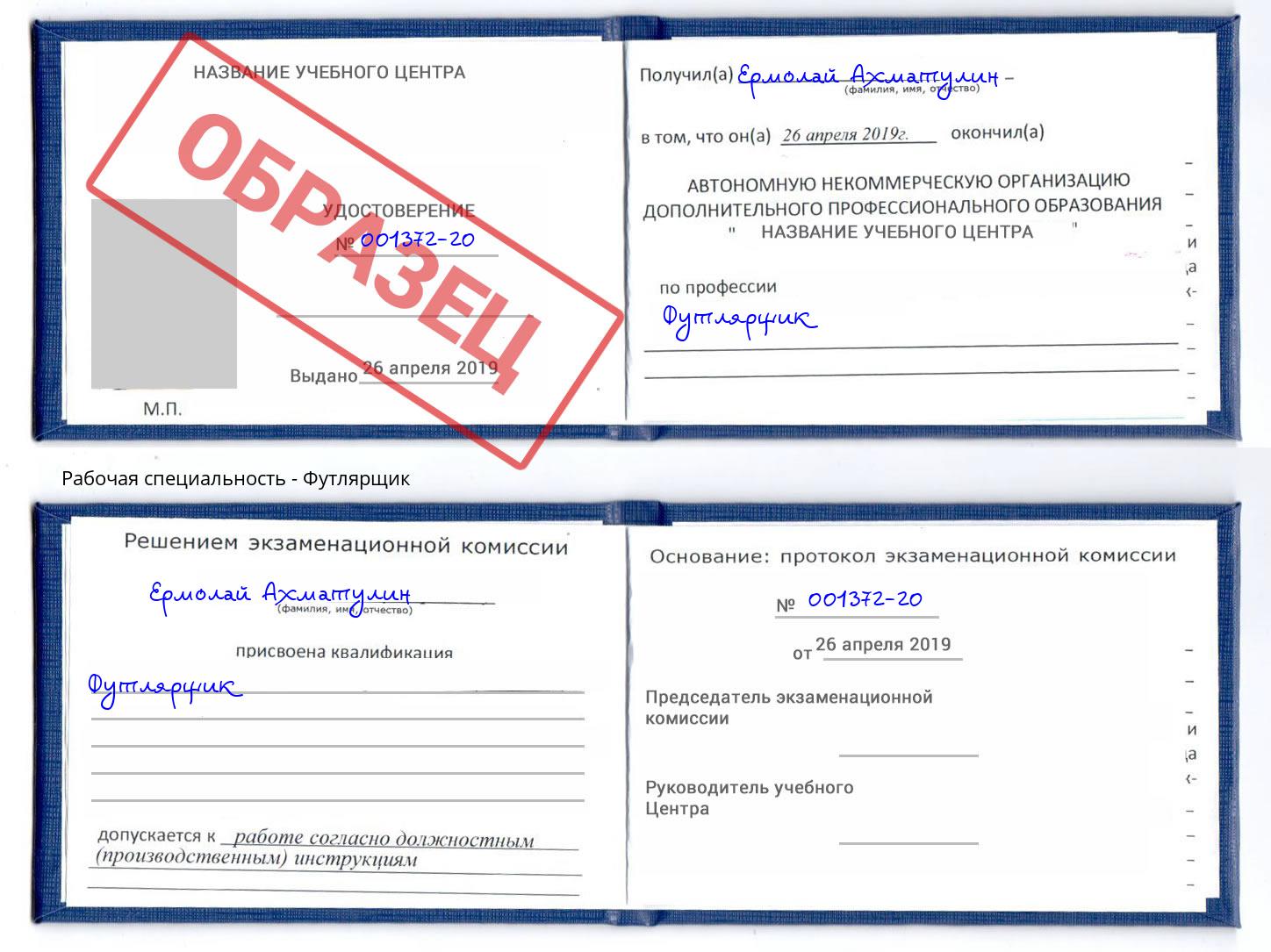 Футлярщик Бийск