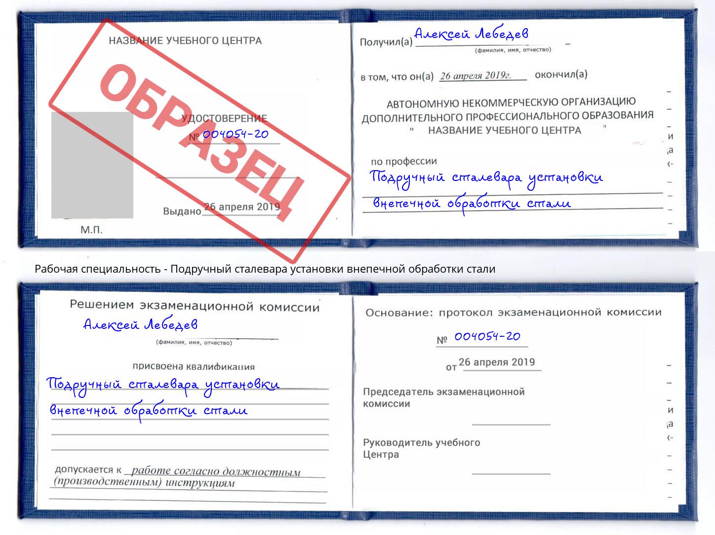 Подручный сталевара установки внепечной обработки стали Бийск