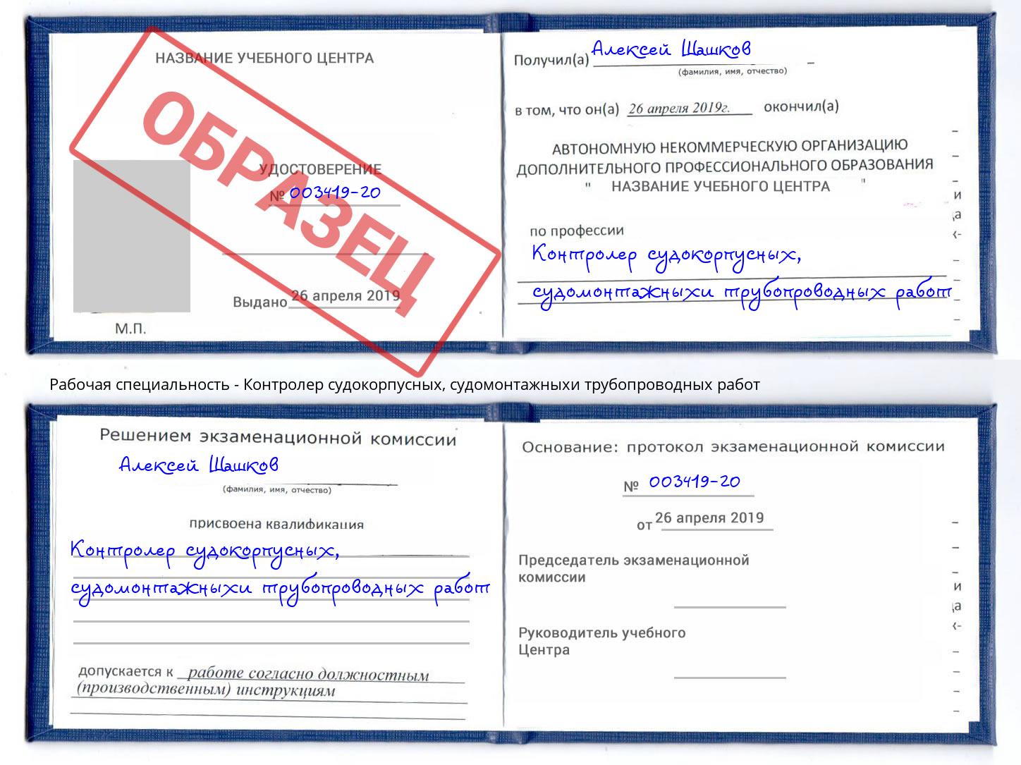 Контролер судокорпусных, судомонтажныхи трубопроводных работ Бийск
