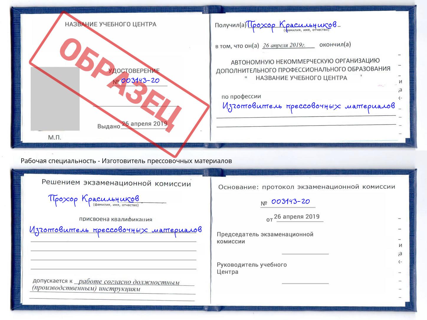 Изготовитель прессовочных материалов Бийск