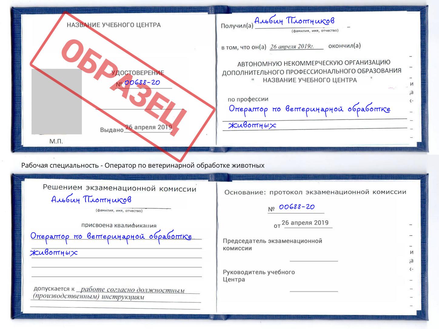 Оператор по ветеринарной обработке животных Бийск