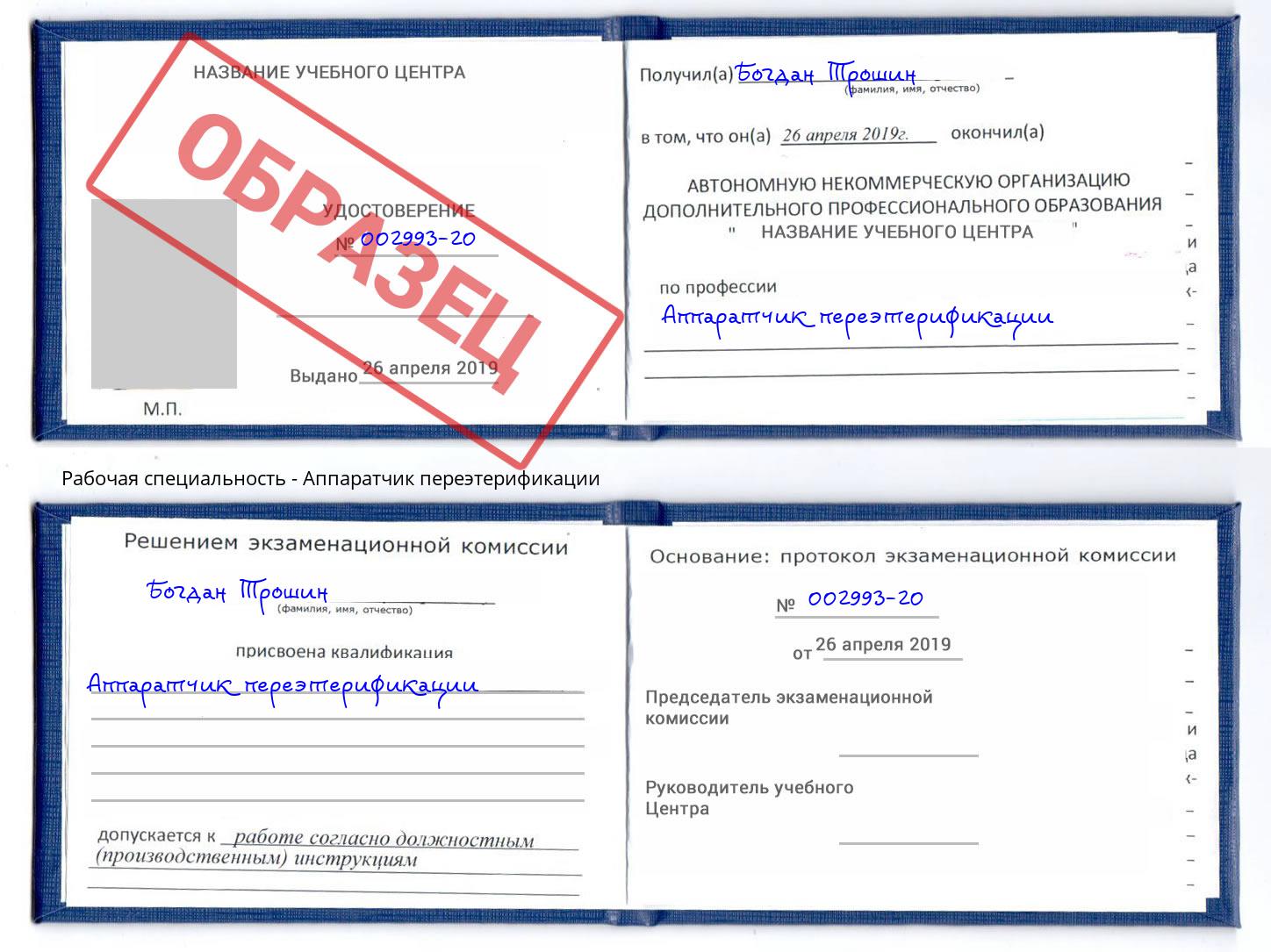 Аппаратчик переэтерификации Бийск