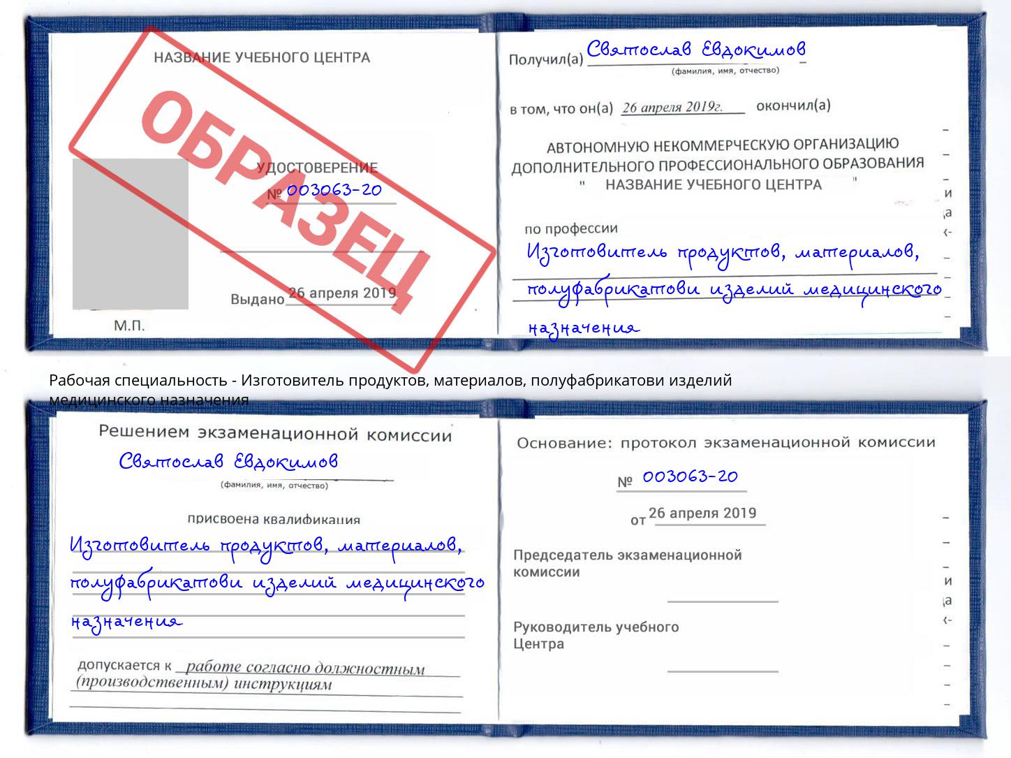 Изготовитель продуктов, материалов, полуфабрикатови изделий медицинского назначения Бийск