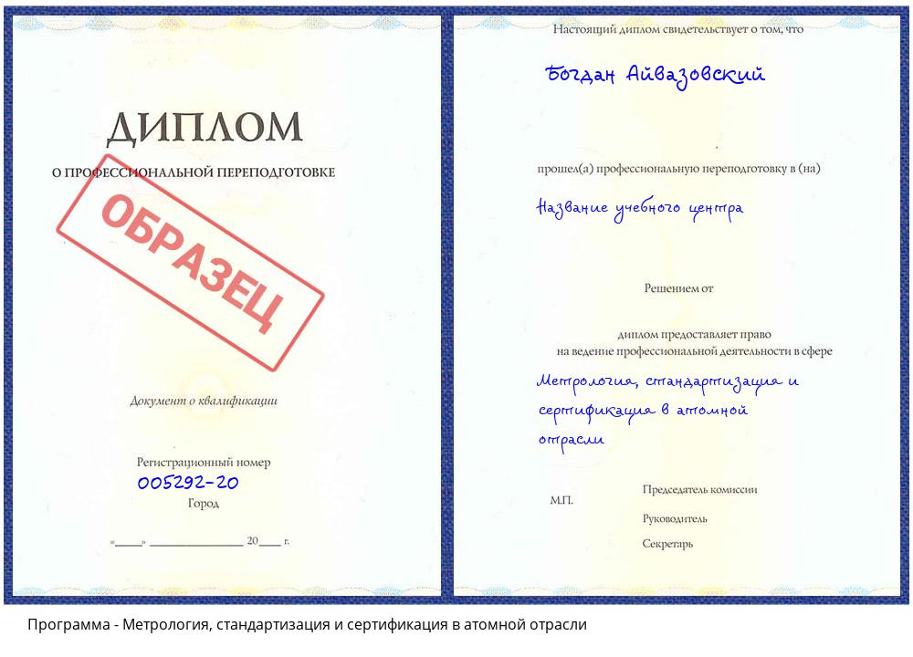 Метрология, стандартизация и сертификация в атомной отрасли Бийск