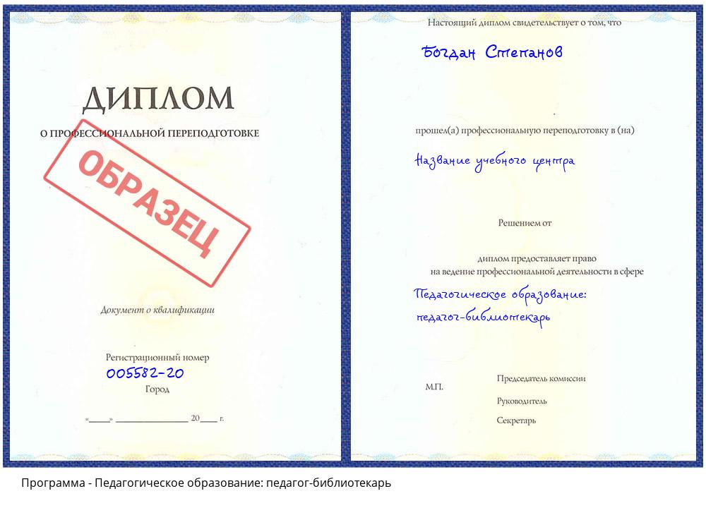Педагогическое образование: педагог-библиотекарь Бийск