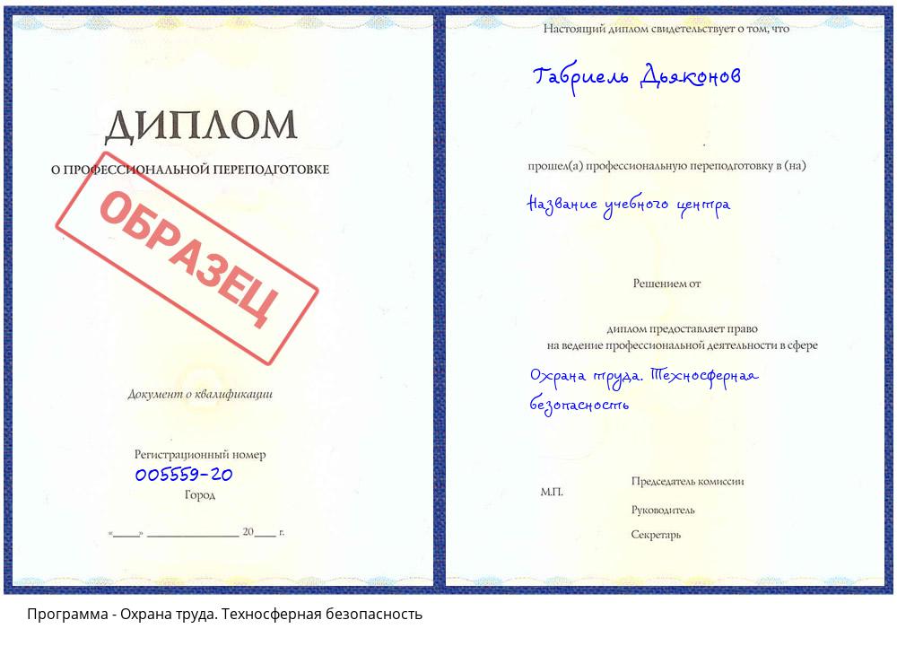 Охрана труда. Техносферная безопасность Бийск