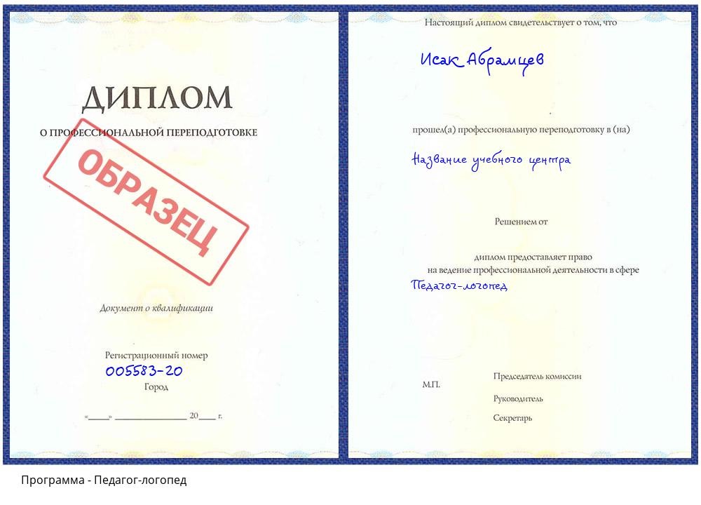 Педагог-логопед Бийск