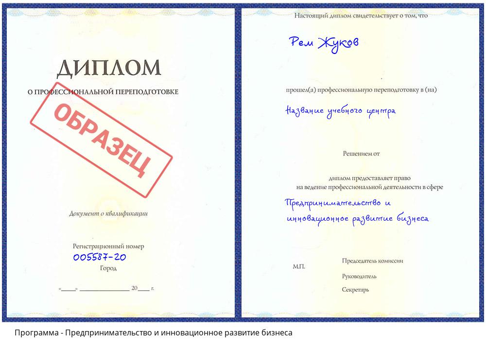 Предпринимательство и инновационное развитие бизнеса Бийск