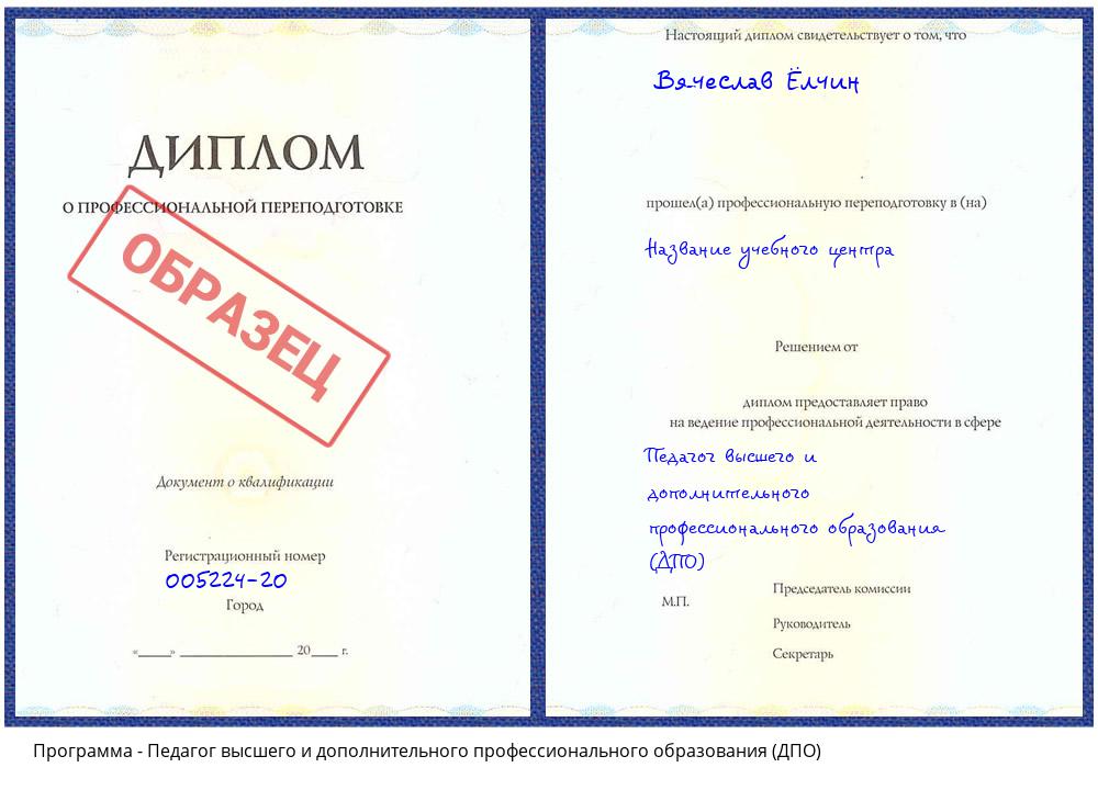 Педагог высшего и дополнительного профессионального образования (ДПО) Бийск