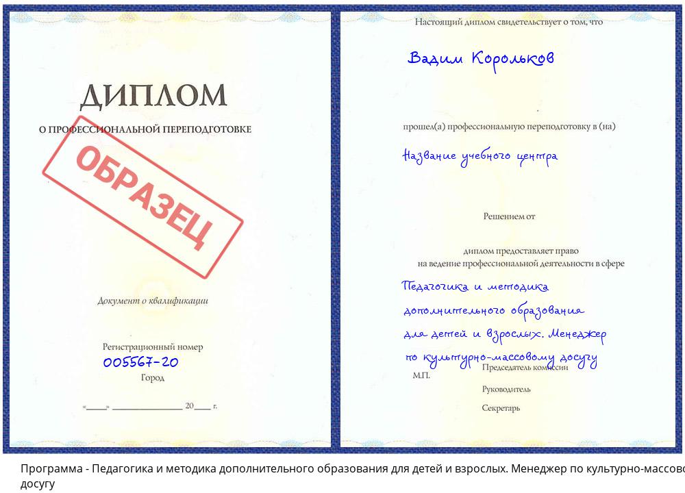 Педагогика и методика дополнительного образования для детей и взрослых. Менеджер по культурно-массовому досугу Бийск