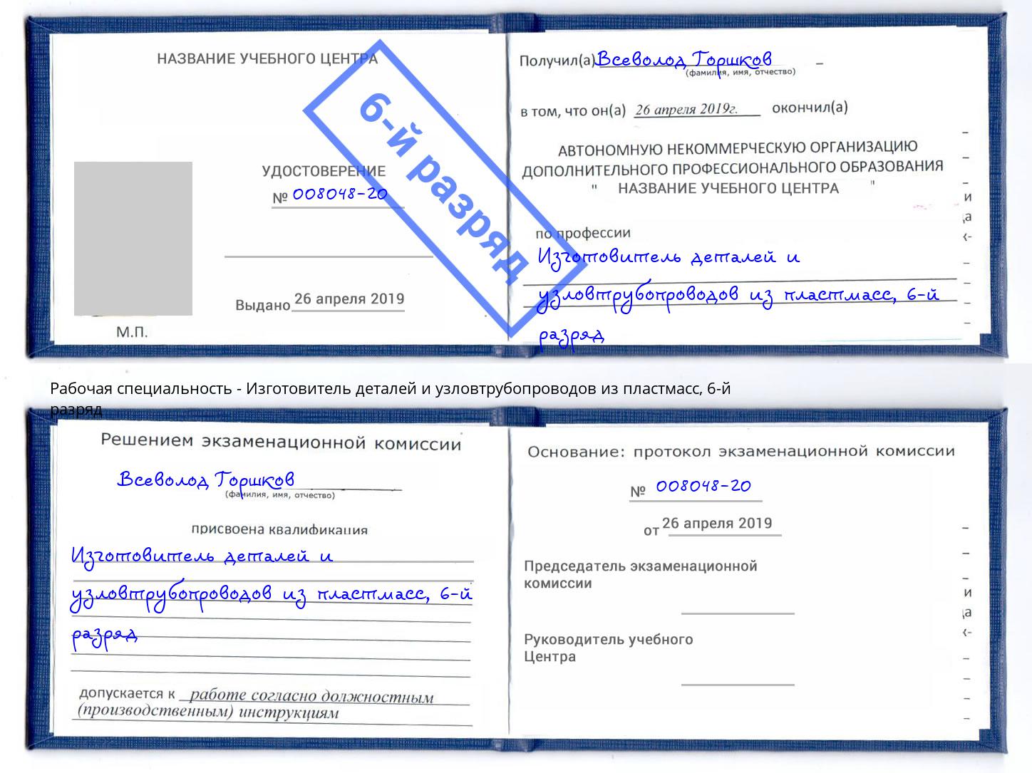 корочка 6-й разряд Изготовитель деталей и узловтрубопроводов из пластмасс Бийск