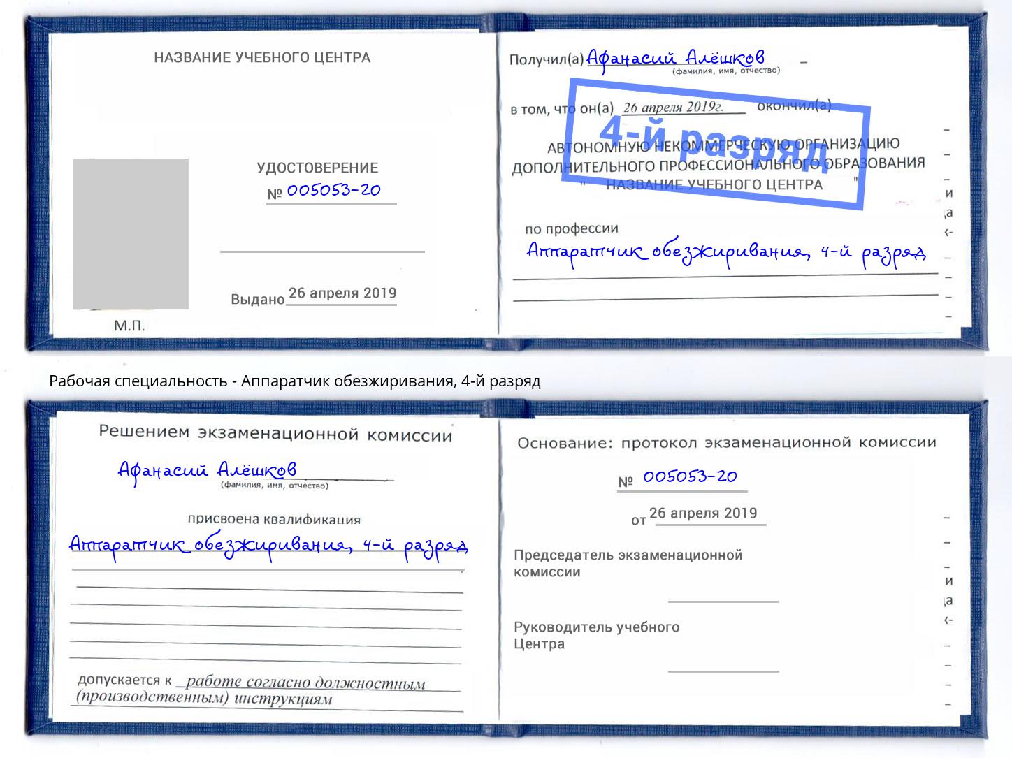 корочка 4-й разряд Аппаратчик обезжиривания Бийск