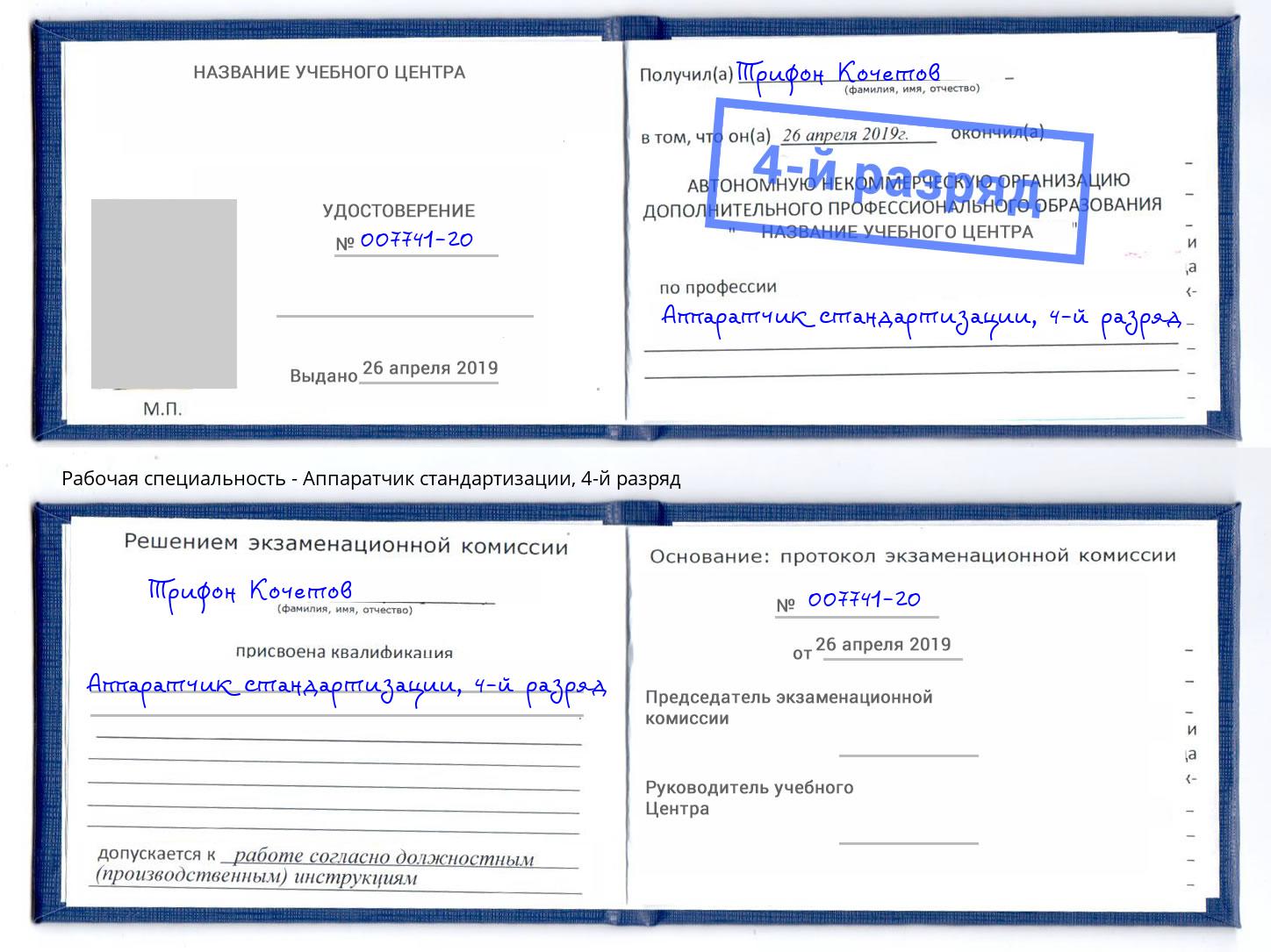 корочка 4-й разряд Аппаратчик стандартизации Бийск