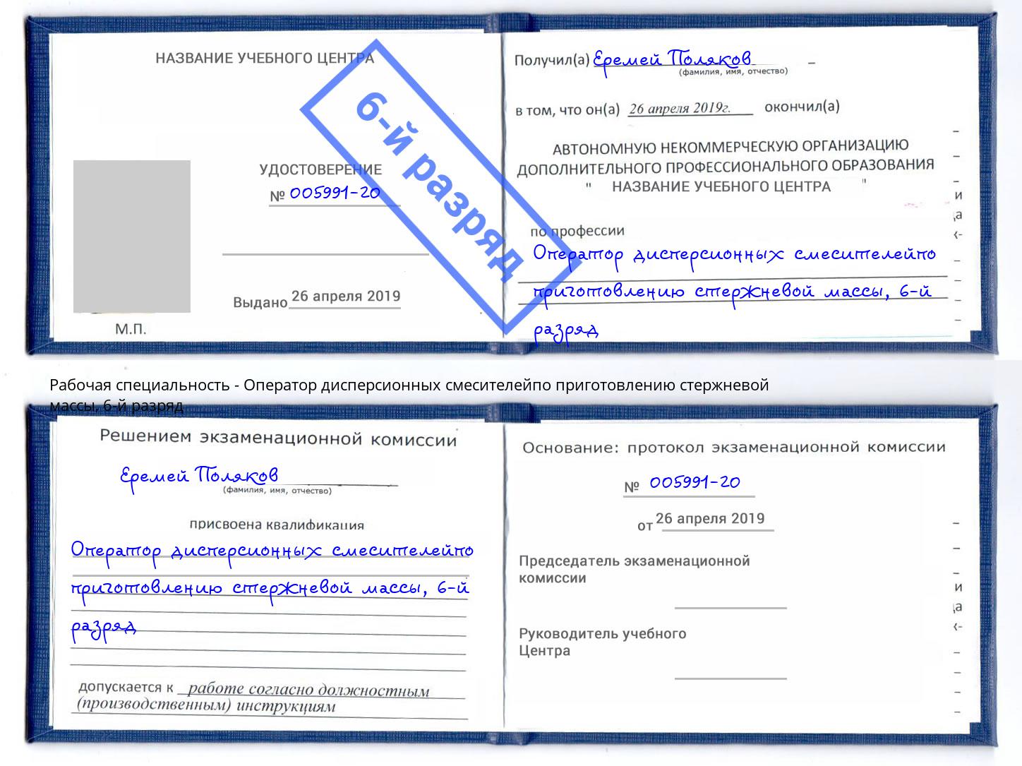 корочка 6-й разряд Оператор дисперсионных смесителейпо приготовлению стержневой массы Бийск