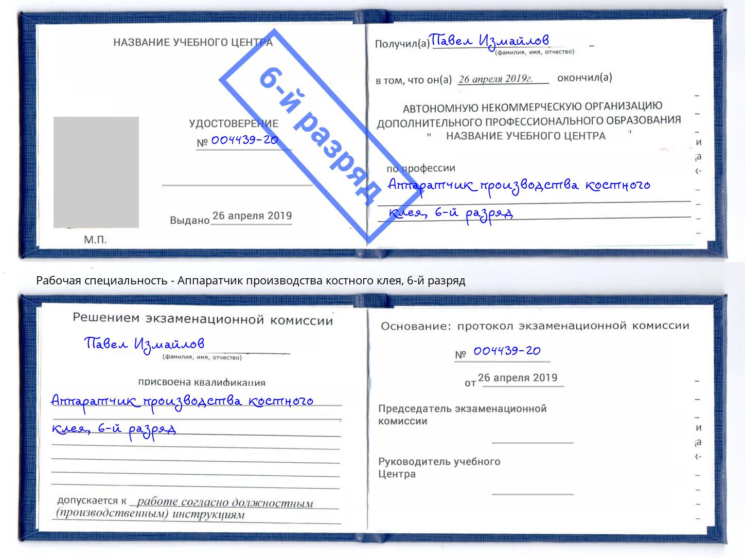 корочка 6-й разряд Аппаратчик производства костного клея Бийск