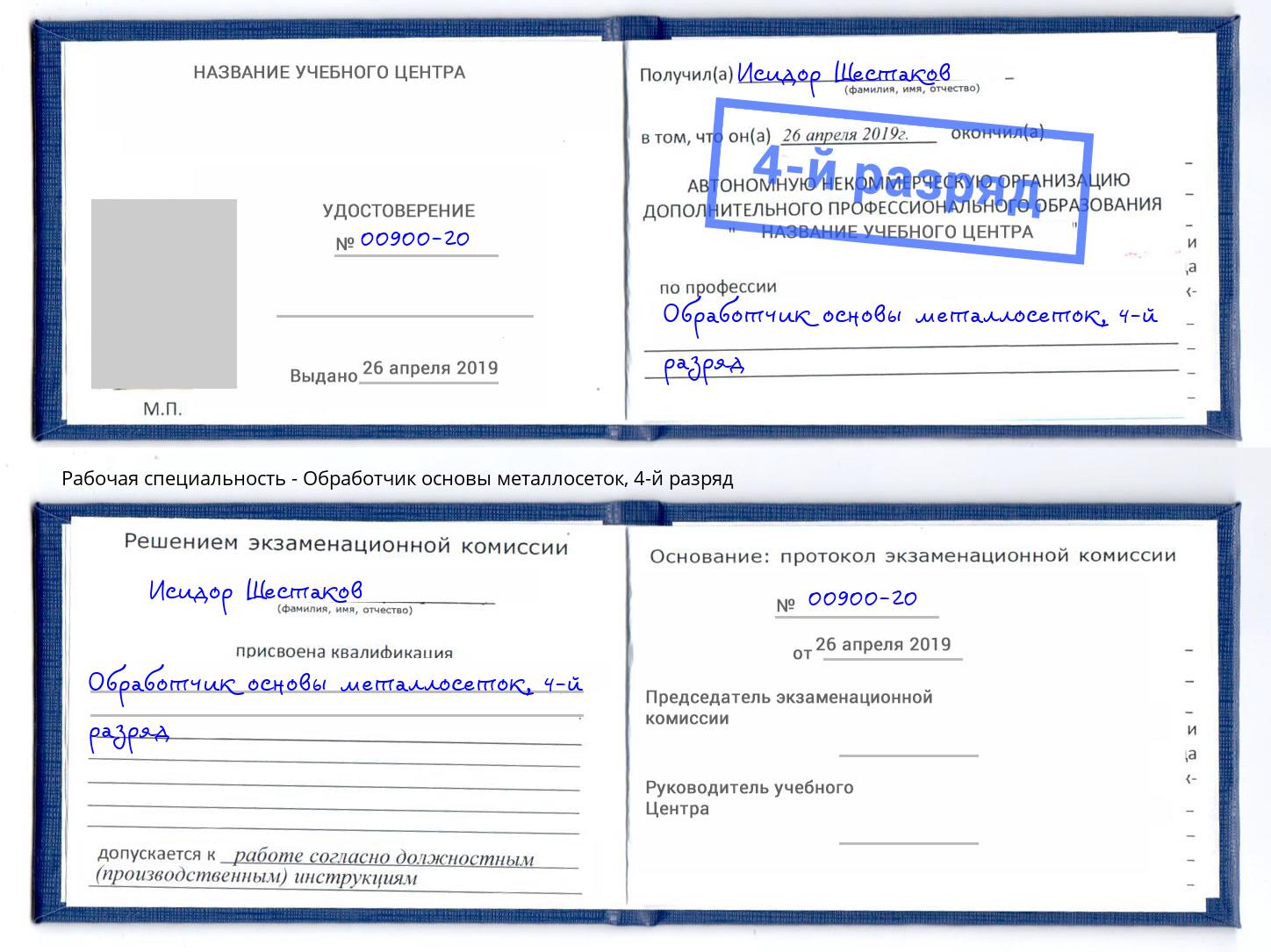 корочка 4-й разряд Обработчик основы металлосеток Бийск