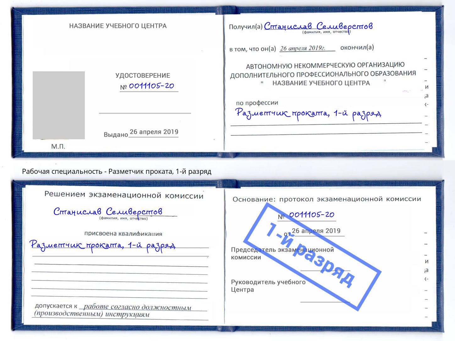 корочка 1-й разряд Разметчик проката Бийск