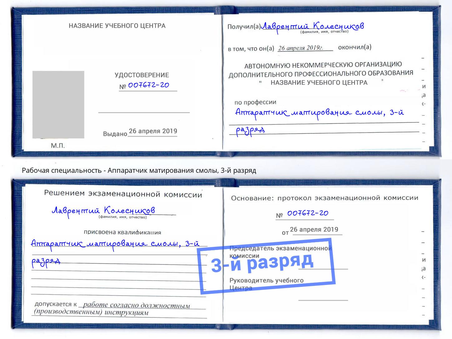 корочка 3-й разряд Аппаратчик матирования смолы Бийск