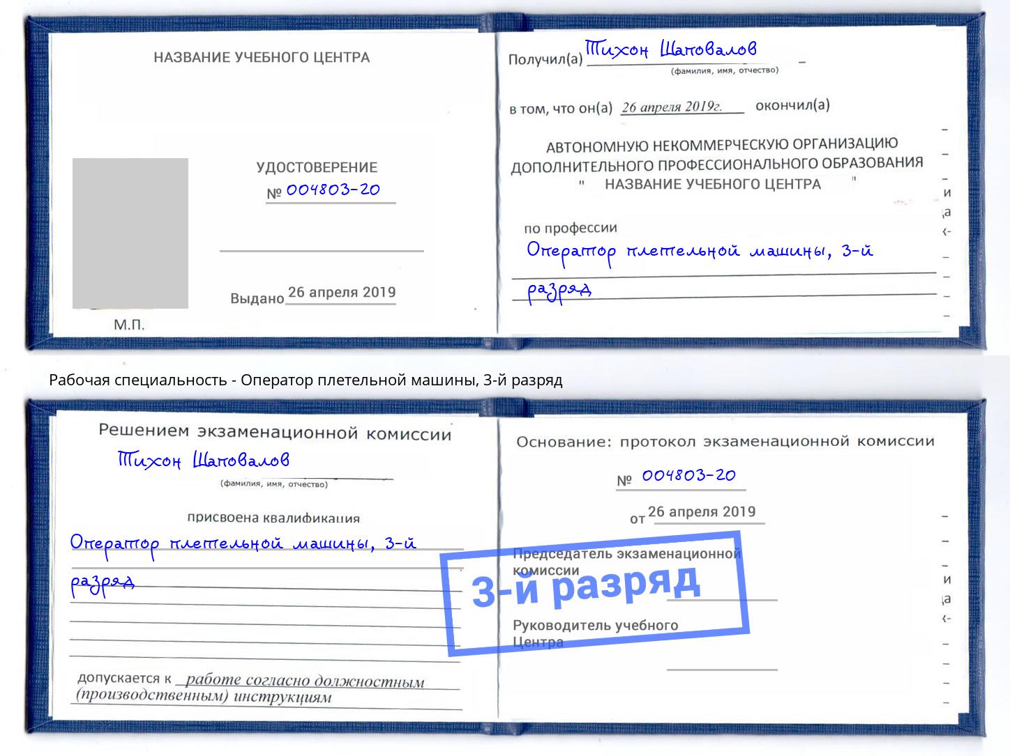 корочка 3-й разряд Оператор плетельной машины Бийск